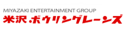 米沢ボウリングレーンズ