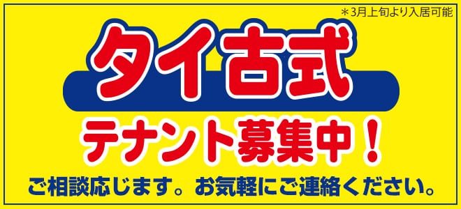 テナント募集中