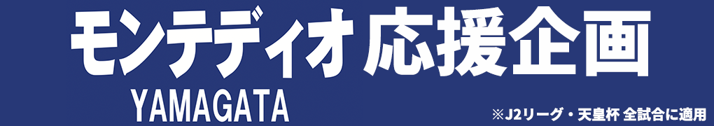 モンテディオ山形 応援企画