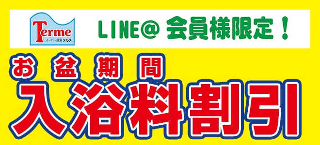 LINE＠会員様限定　お盆期間中