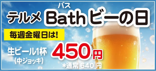 毎週金曜日はBathビーの日