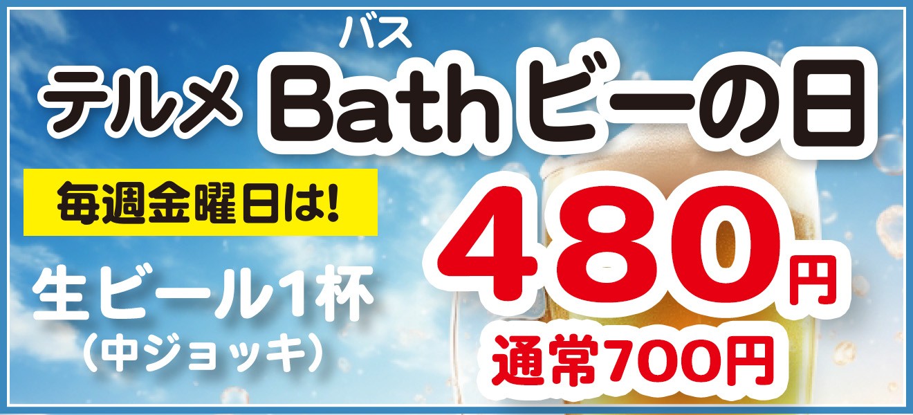 毎週金曜日はBathビーの日