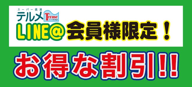 LINE＠会員様限定　毎週日曜日早朝割引