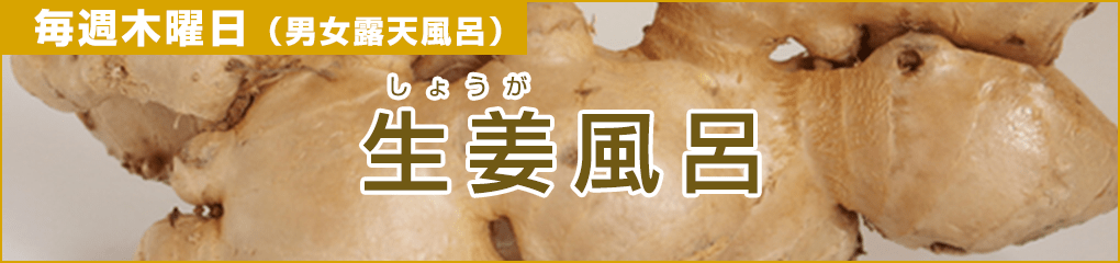 毎週木曜日（男女露天風呂）は生姜風呂の日