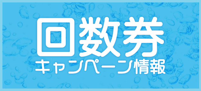 回数券キャンペーン情報