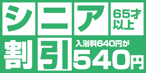 シニア割引 65才以上入浴料640円が540円