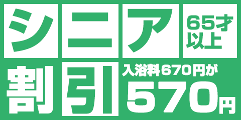 シニア割引 65才以上入浴料670円が570円