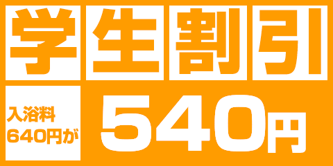 学生割引 入浴料640円が540円