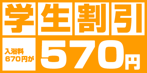 学生割引 入浴料670円が570円