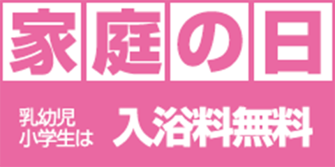 家庭の日 乳幼児・小学生は入浴料無料